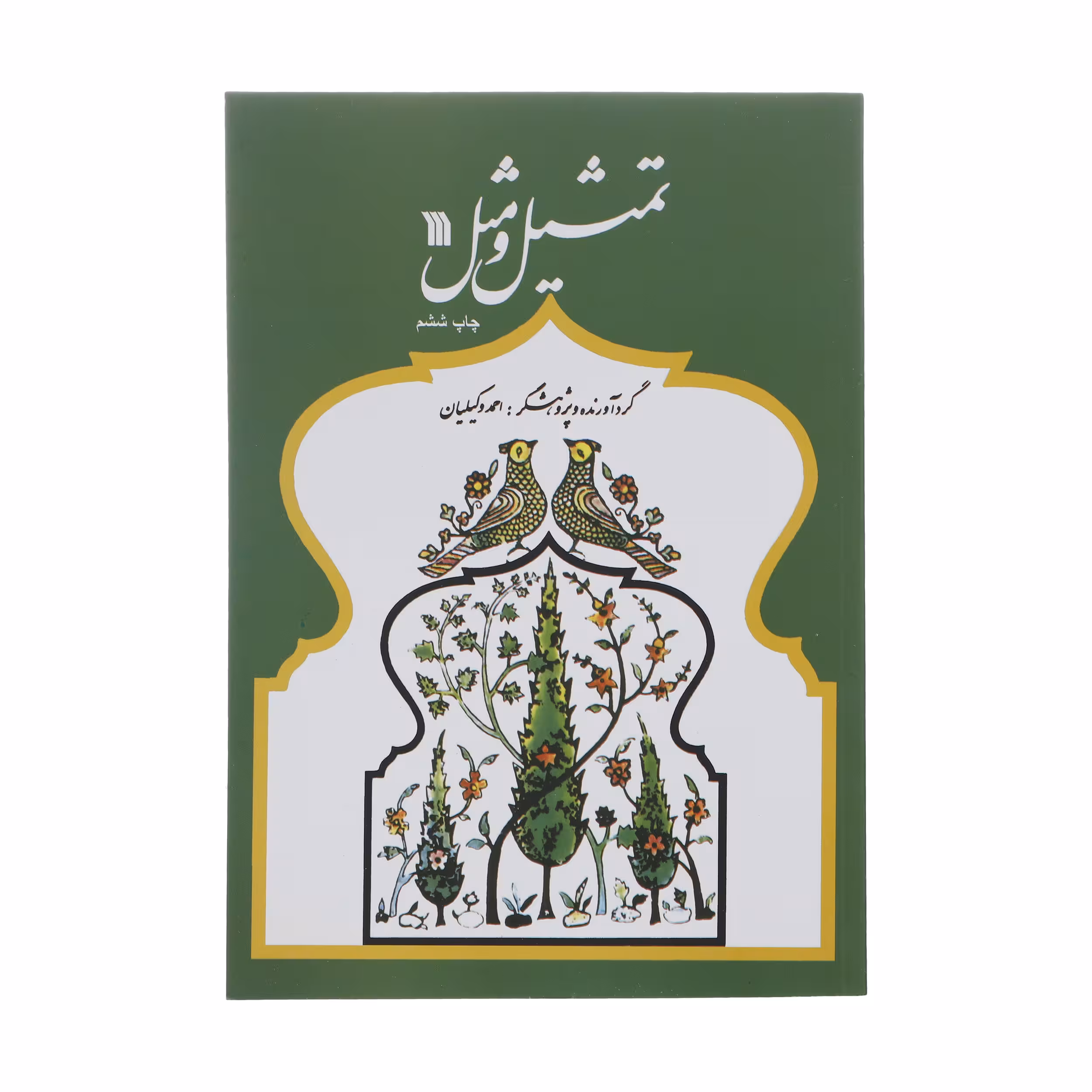 کتاب تمثیل و مثل اثر احمد وکیلیان نشر سروش