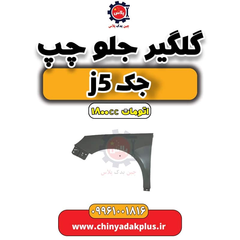 گلگیر جلو چپ جک J5 اتوماتیک 1800cc