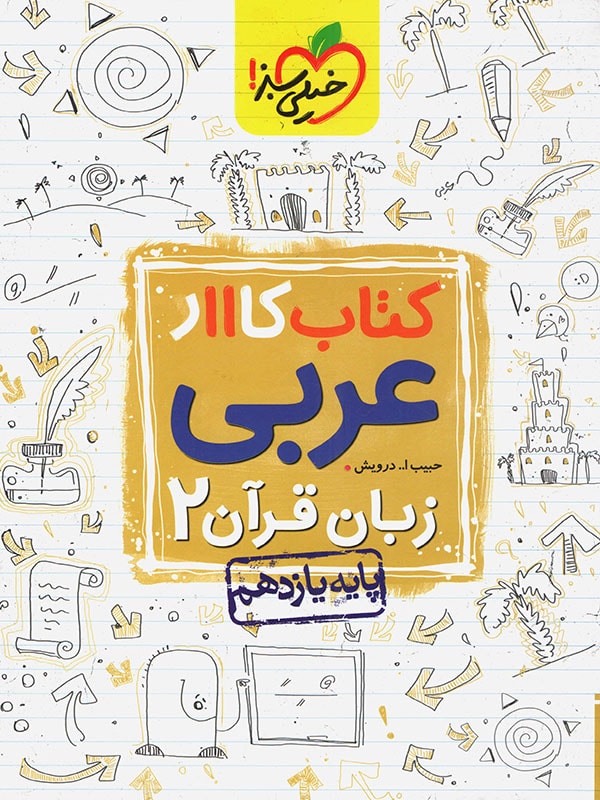 کار عربی یازدهم خیلی سبز