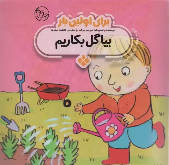 برای اولین بار:بیا گل بکاریم - ناشربوک | خرید آنلاین کتاب