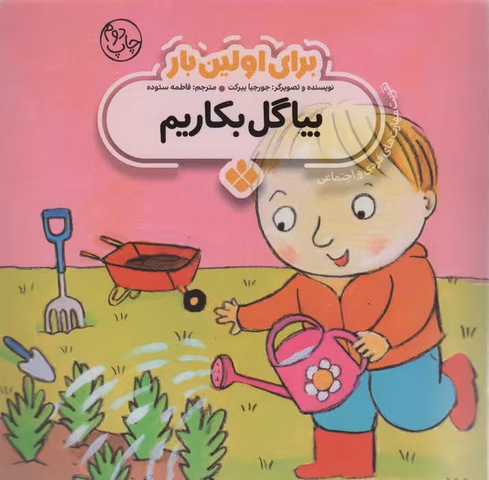 برای اولین بار:بیا گل بکاریم - ناشربوک | خرید آنلاین کتاب