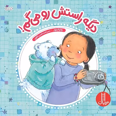 ديگه راستش رو می گم!