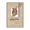 کتاب مادام بواری اثر گوستاو فلوبر نشر امیرکبیر