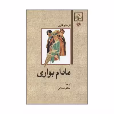 کتاب مادام بواری اثر گوستاو فلوبر نشر امیرکبیر