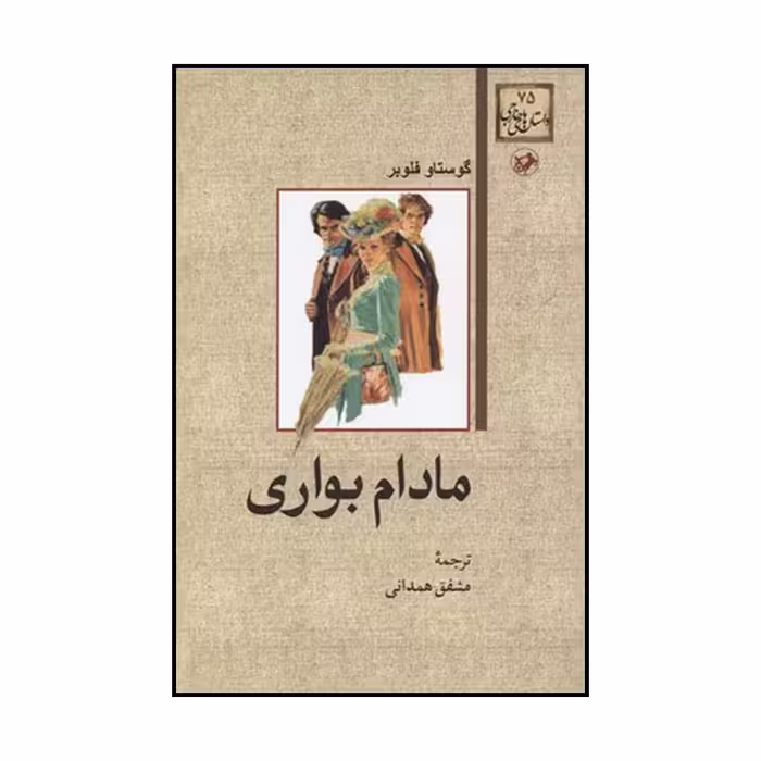 کتاب مادام بواری اثر گوستاو فلوبر نشر امیرکبیر