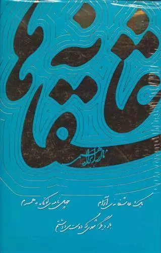 کتاب عاشقانه ها نادر ابراهیمی اثر نادر ابراهیمی انتشارات روزبهان - ناشربوک | خرید آنلاین کتاب