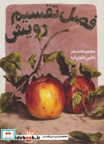 قیمت و خرید کتاب فصل تقسیم رویش اثر یحیی علوی فرد | ایده بوک