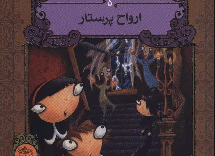 آرمنته‌ی جن‌زده(5)ارواح‌پرستار(افق)