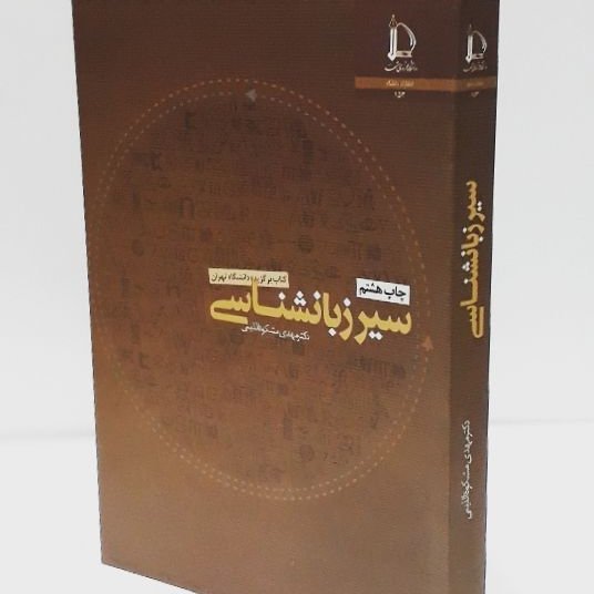 سیر زبانشناسی