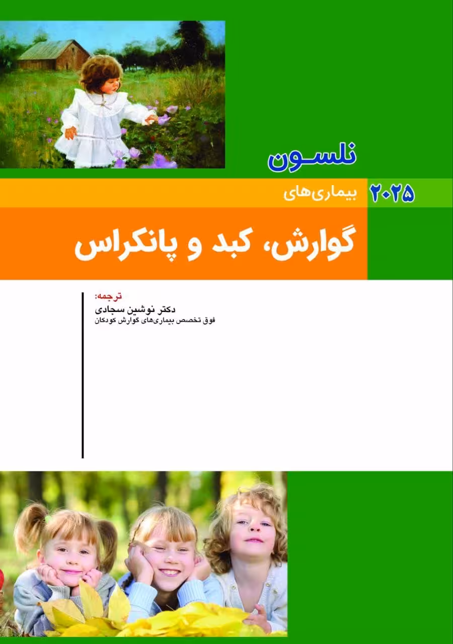کودکان نلسون 2025 بیماری های گوارش ، کبد و پانکراس
