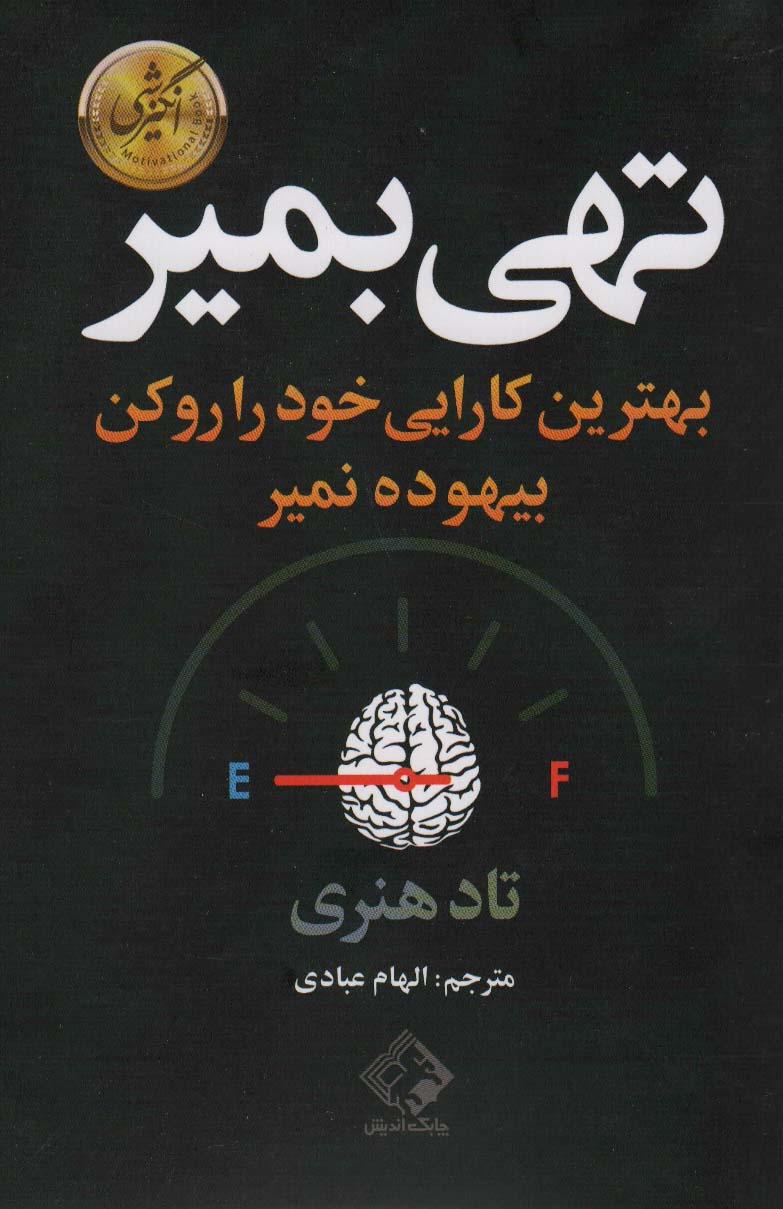 تهی بمیر (بهترین کارایی خود را رو کن بیهوده نمیر) - ناشربوک | خرید آنلاین کتاب