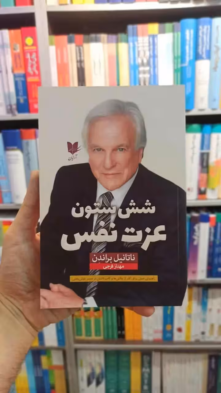 شش ستون عزت نفس براندن آرایان - بانک کتاب ماندگار-قیمت-خرید-کتاب-کمک-درسی-کنکور-دانشگاهی