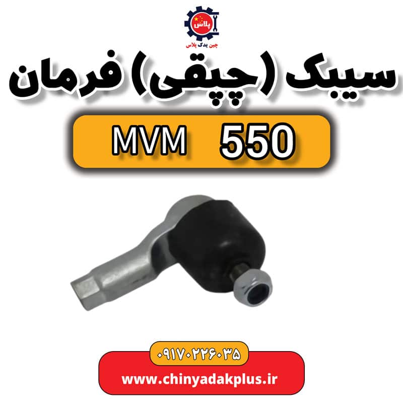 سیبک یا چپقی فرمان ام وی ام 550