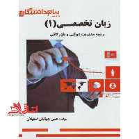 ترجمه انگلیسی زبان تخصصی 1 مدیریت دولتی و بازرگانی راهنما حل - فروشگاه کتاب اشراق