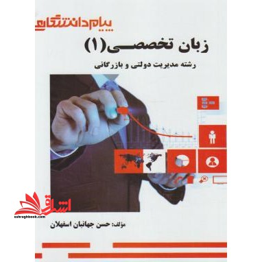 ترجمه انگلیسی زبان تخصصی 1 مدیریت دولتی و بازرگانی راهنما حل - فروشگاه کتاب اشراق