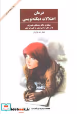 خرید کتاب درمان اختلالات دیکته نویسی نشر شرکت نشر فراروان | ایده بوک