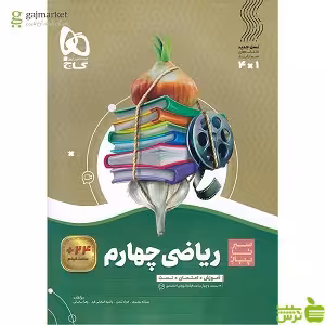 ریاضی چهارم ابتدایی سیر تا پیاز گاج - سیب ترش - SibTorsh خرید با تخفیف