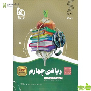 ریاضی چهارم ابتدایی سیر تا پیاز گاج - سیب ترش - SibTorsh خرید با تخفیف
