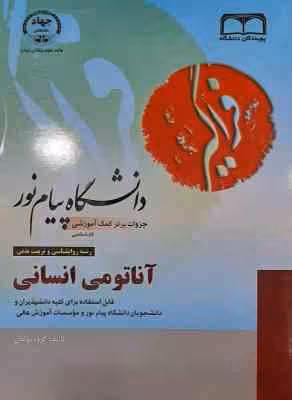 آناتومی انسانی ( علی اصغر رواسی – گروه مولفان ) جزوات برتر دانشگاه پیام نور