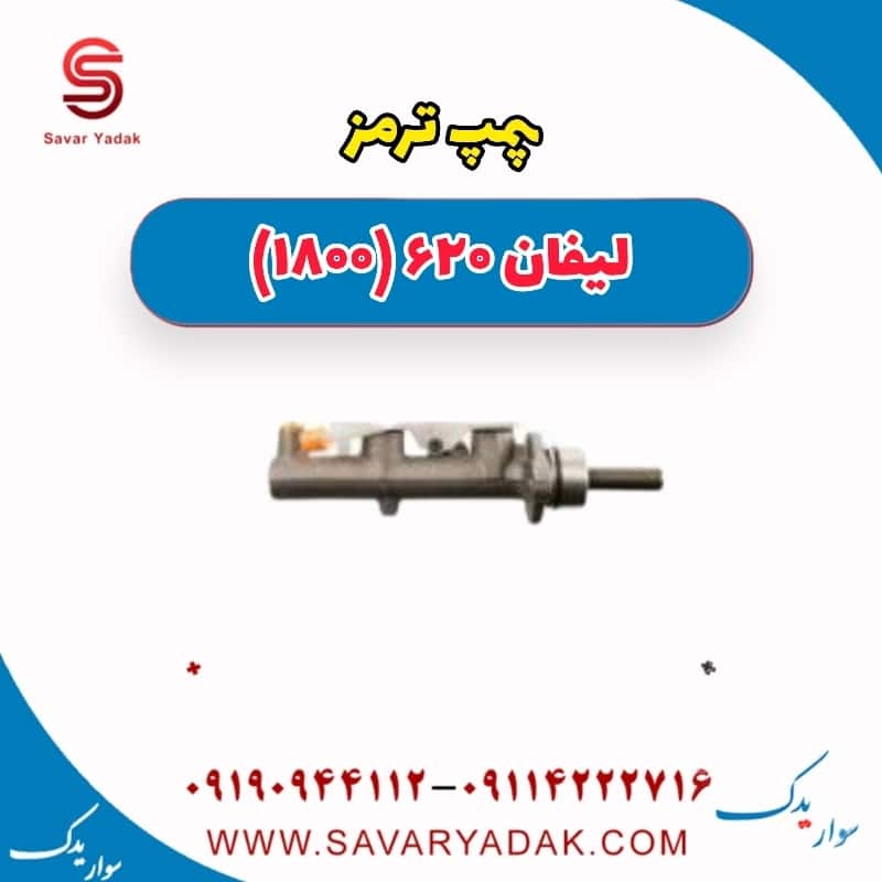 پمپ ترمز لیفان 620 موتور 1800