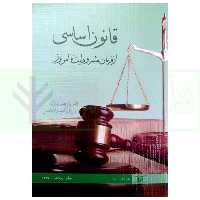 قانون اساسی از فرمان مشروطيت تا امروز | دکتر شمس