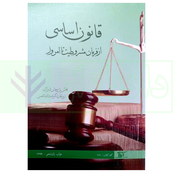 قانون اساسی از فرمان مشروطيت تا امروز | دکتر شمس