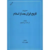 کتاب سیری در تاریخ ایران بعد از اسلام اثر لمبتون