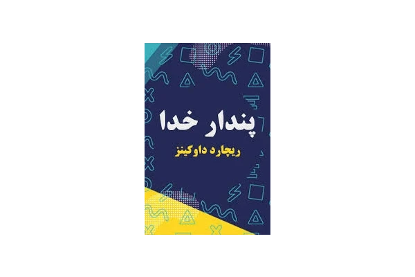 کتاب پندار خدا / بدون حذفیات - کتابخانه مجازی واتیکان