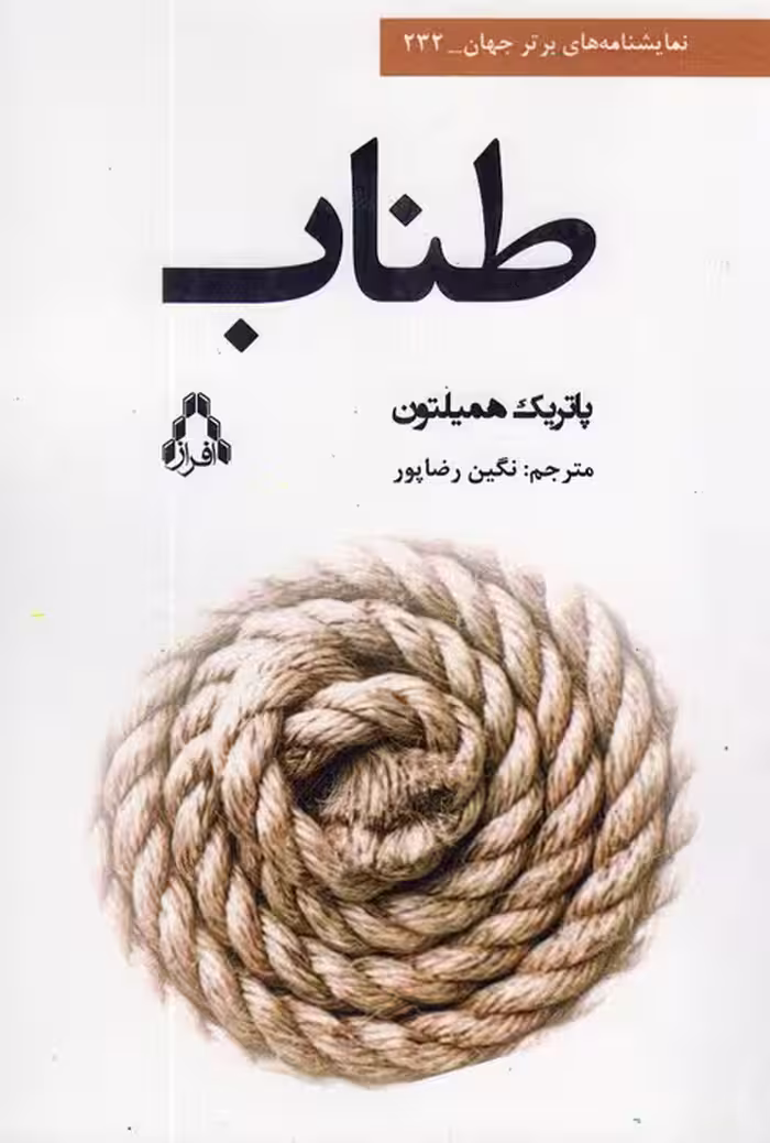 طناب - ناشربوک | خرید آنلاین کتاب