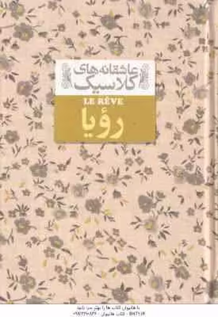 رویا ( امیل زولا – محمود گودرزی ) عاشقانه های کلاسیک 15