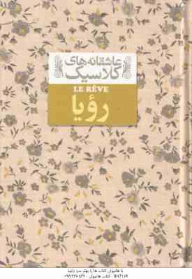 رویا ( امیل زولا – محمود گودرزی ) عاشقانه های کلاسیک 15