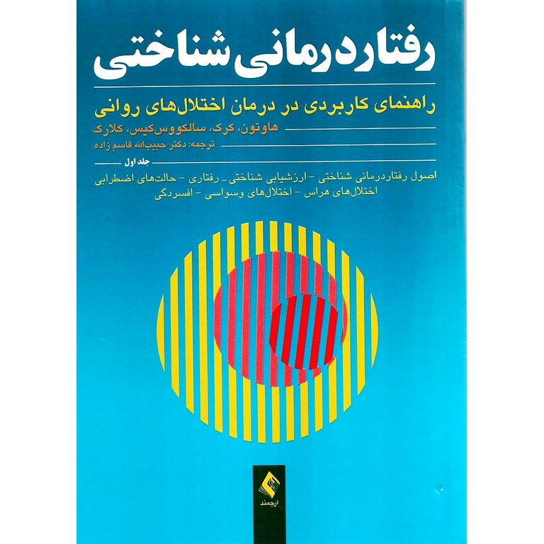 رفتاردرمانی شناختی راهنمای کاربردی در درمان اختلال های روانی جلد اول