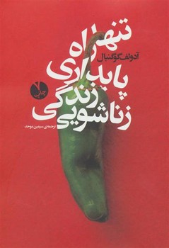 تنها راه پایداری زندگی زناشویی | مرکز فرهنگی آبی