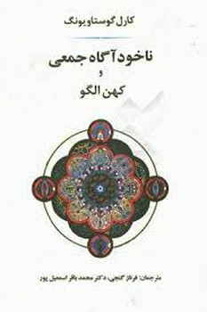 ناخودآگاه جمعی و کهنالگو | مرکز فرهنگی آبی