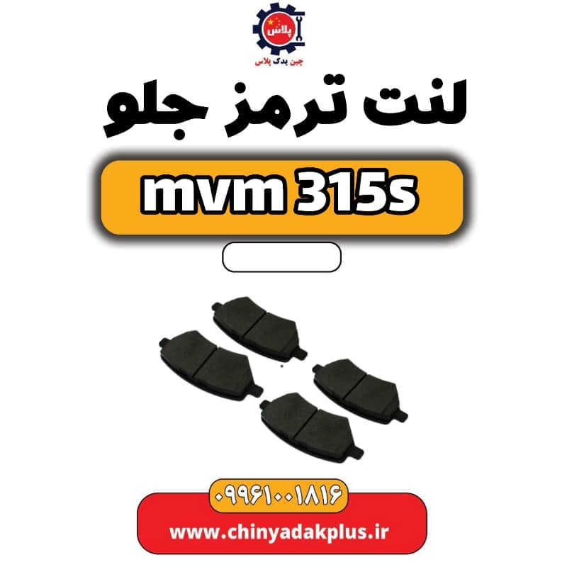 لنت ترمز جلو ام وی ام 315 اس