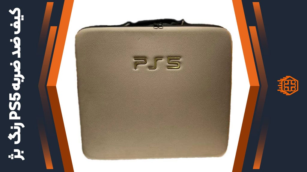 کیف ضد ضربه PS5 – رنگ بژ