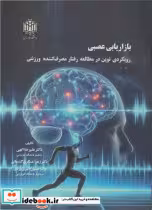 قیمت و خرید کتاب بازاریابی عصبی نشر دانشگاه خوارزمی | ایده بوک