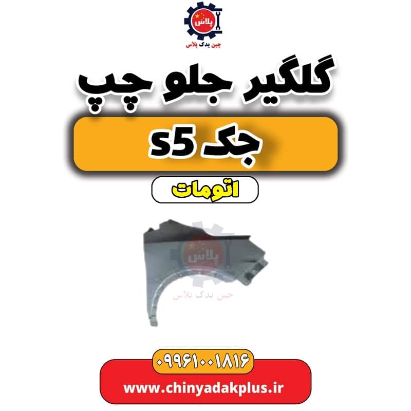 گلگیر جلو چپ  جک s5 اتومات