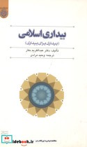 قیمت و خرید کتاب بیداری اسلامی اثر عبدالکریم بکار | ایده بوک