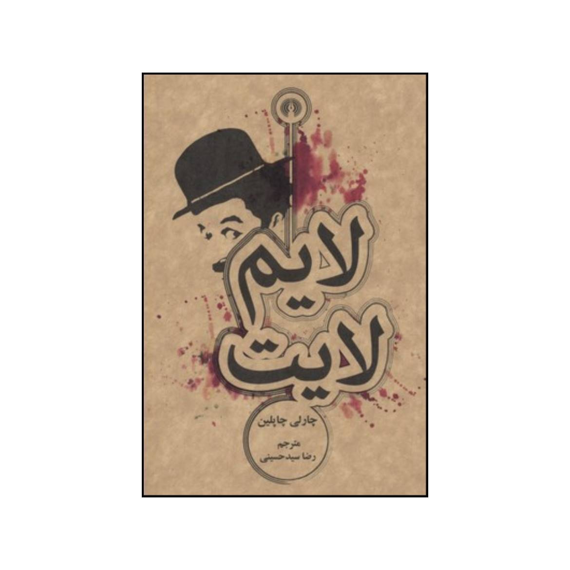 کتاب لایم لایت اثر روژه گرونیه نشر علمی فرهنگی