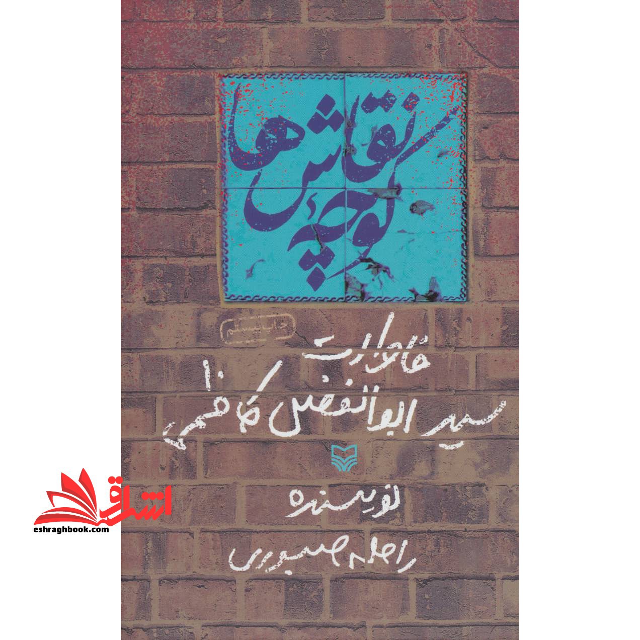 کوچه نقاش ها (خاطرات سید ابوالفضل کاظمی) - فروشگاه کتاب اشراق