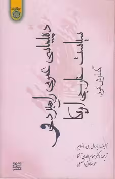 خرید کتاب دیپلماسی عمومی راهبردی و سیاست خارجی آمریکا؛ گسترش نفوذ (کد 225) — کتابسرای طه