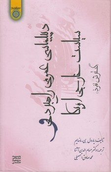 خرید کتاب دیپلماسی عمومی راهبردی و سیاست خارجی آمریکا؛ گسترش نفوذ (کد 225) &#8212; کتابسرای طه