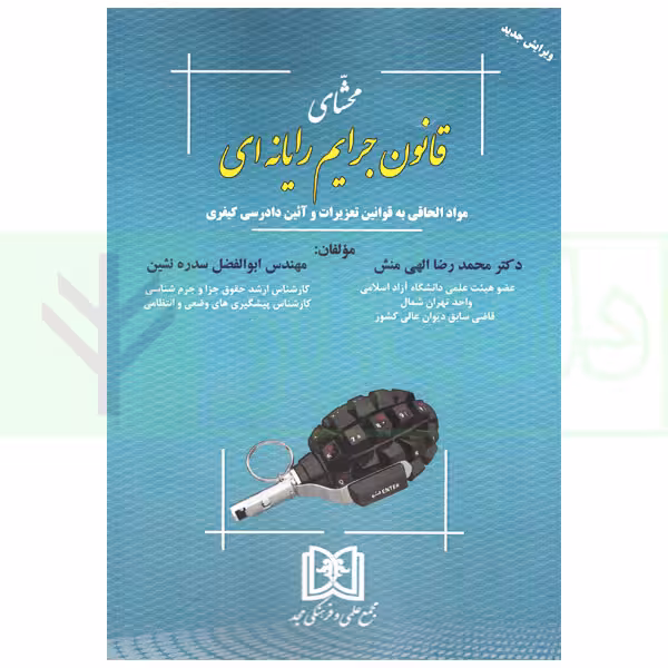 محشای قانون جرایم رایانه ای | دکتر الهی منش