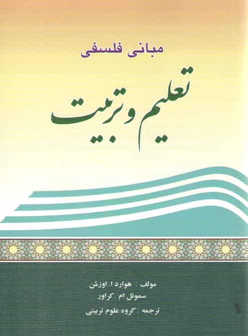 خرید کتاب مبانی فلسفی تعلیم و تربیت — کتابسرای طه