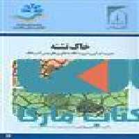 خاک تشنه نشر جهاد دانشگاهی