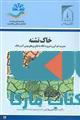خاک تشنه نشر جهاد دانشگاهی