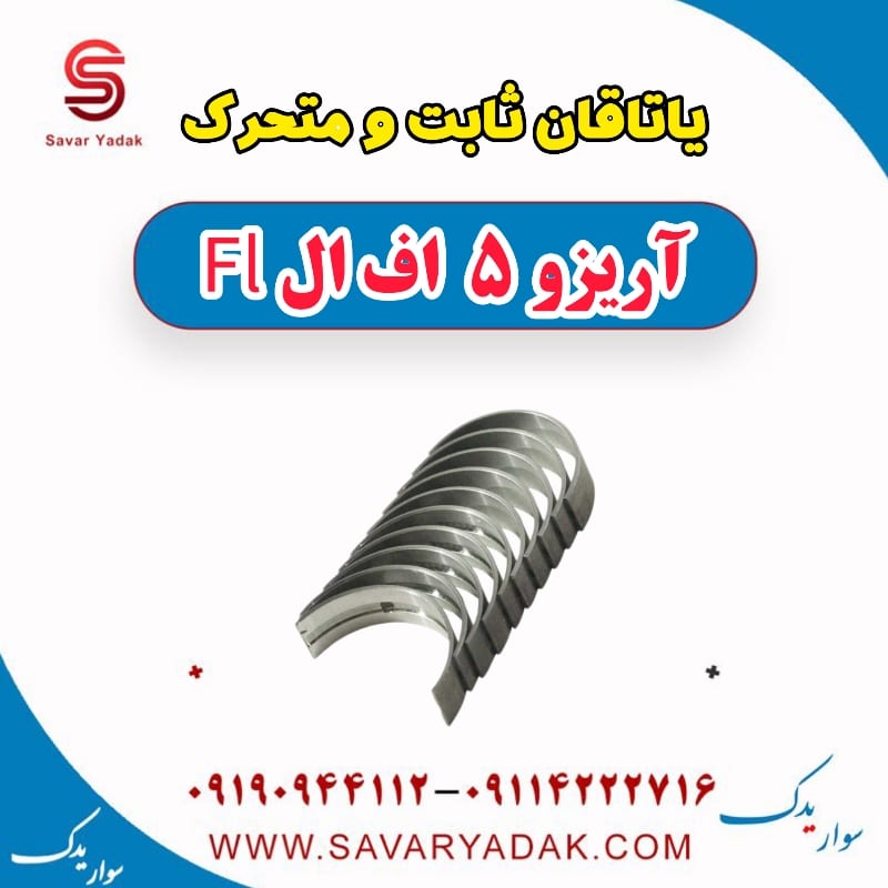 یاتاقان ثابت و متحرک آریزو 5 FL