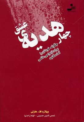 4 هدیه ی عشق (چگونه خودتان را برای ازدواجی دائمی آماده کنید)