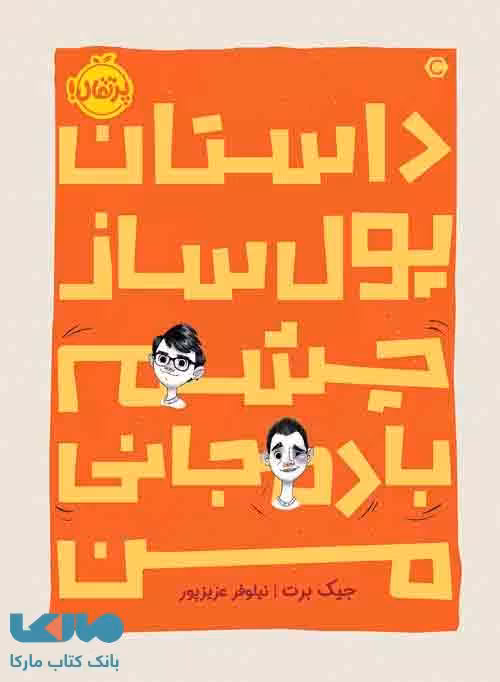 داستان پول ساز چشم بادمجانی من نشر پرتقال